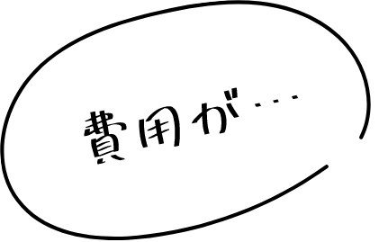 費用が